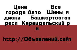 255 55 18 Nokian Hakkapeliitta R › Цена ­ 20 000 - Все города Авто » Шины и диски   . Башкортостан респ.,Караидельский р-н